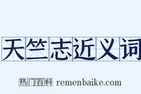 天竺志近义词是什么意思的图片